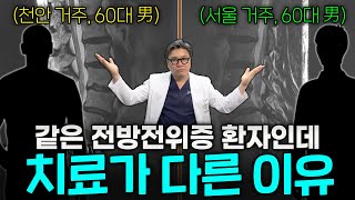 같은 전방전위증 환자이지만, 치료가 달랐던 이유? 바로 설명드립니다. ｜참포도나무병원 이동엽 원장