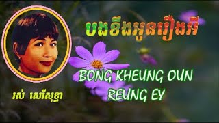 បងខឹងអូនរឿងអី ច្រៀងដោយ រស់ សេរីសុទ្ធា * Bong Kheung Oun Reung Ey , Ros Sereysothea