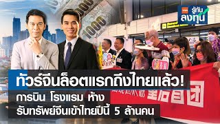 ทัวร์จีนล็อตแรกถึงไทยแล้ว! การบิน โรงแรม ห้าง รับทรัพย์ I TNN รู้ทันลงทุน I 06-02-66