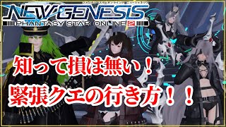 【PSO2NGS】固定5人~7人+野良さんを入れるやりかた🐸！【緊急クエスト】