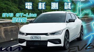 【150km電耗測試】續航力才是最重要的！成為銷售主力的GT-Line後驅版能跑出怎樣的成績？｜Kia EV6 GT-Line增程版電耗測試