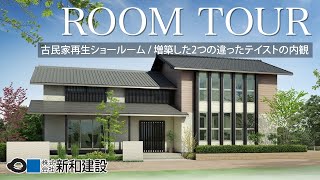 ルームツアー / room tour│古民家再生の知恵がたくさん！リフォームの匠の技を知ることのできるお家【北名古屋市　木香の森（きのかのもり）展示場】