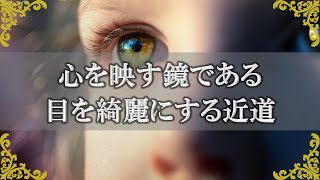 目を美しく輝かせる方法！綺麗な瞳になるためのヒント～スピリチュアル【チャンネルダイス】音声付き