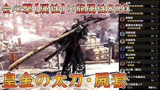 【MHW:I】会心撃【属性】×龍属性820が最高な太刀 \