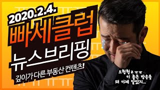 2020년 2월 4일 부동산 이슈 브리핑