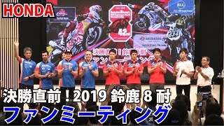 HONDA 決勝直前!2019鈴鹿8耐ファンミーティング