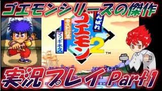 がんばれゴエモン2 奇天烈将軍マッギネス Part1【SFC3本目】