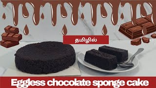 eggless chocolate cake recipe in tamil/ how to make eggless chocolate cake