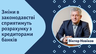 Зміни в законодавстві сприятимуть розрахунку з кредиторами банків