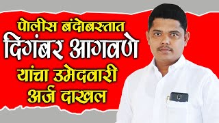 Phaltan Vidhansabha रासापकडून दिगंबर आगवणे यांचा उमेदवारी अर्ज दाखल #phaltan #youtube #rasap