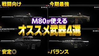 【最新版】M80使うならコレ！超おすすめ武器4選!!【タルコフ】