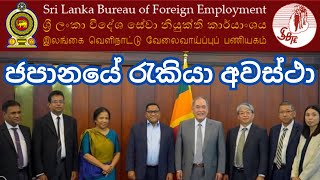 ජපානයේ රැකියා අවස්ථා | Japan job vacancies