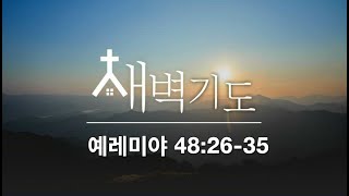 [포항큰숲교회] 24. 8. 9  새벽기도회