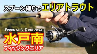 【スプーン縛り】水戸南フィッシングエリア～【エリアトラウト】2021年1月上旬①/[Trout Area] Spoon only‐Mito South Fishing Area①