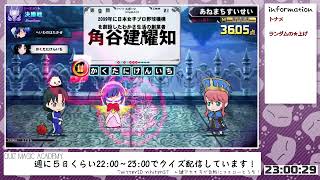 【QMA配信398日目】★埋め終わるのにQレベル80超えるとは（ランダム★上げ）