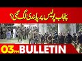 Punjab Police In Action | 03 PM Bulletin Lahore News | 12 Aug 2024