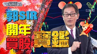 郭SIR開年買股寶鑑！中環財經連線_民眾財經台_20200103