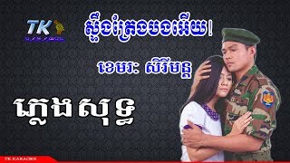 ស្ទឹងត្រែងបងអើយ ភ្លេងសុទ្ធ TK KARAOKE