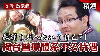 新婚2年 醫師丈卻成失憶男？揭台醫療體系不公待遇！救得了別人救不了自己？【希望為愛重生】@globalnewstw