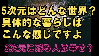 【アセンション】🔯5次元世界の生活を具体的に説明🌎3次元に残る人々の本当の理由💞