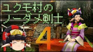 【MHP3】ユクモ村のノーダメ剣士Part4/4【ゆっくり実況】