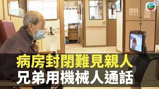 TVB News - 病房封閉難見親人 兄弟用機械人通話 - (新聞透視 李卓謙 TVB News)