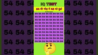 54 की भीड़ में 45 को ढूंढो 😱 #peheli #puzzle #riddles #maths #gk #peheliyan #iqtest #shorts #quiz