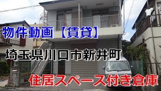 貸倉庫・居住スペース付き（社宅）埼玉県川口市新井町