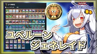 【遊戯王MASTER DUEL】シーズン32マスター1達成！ユベルーンジェネレイドのススメ【VOICEROID実況】