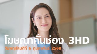 HD โฆษณา 2568 - 90