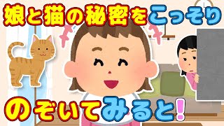 【２ch ほのぼの】3歳の娘と猫の心温まるサプライズ♡母の涙が止まらない