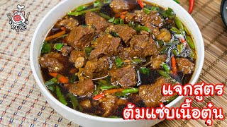 [แจกสูตร] ต้มแซ่บเนื้อตุ๋น - สูตรลับของเจ๊หมู