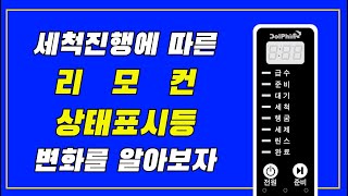 돌핀식기세척기 리모컨 LED 상태표시등 안내