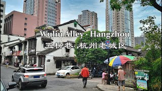 五柳巷 现代高楼下的老底子杭州 | 4K Wuliu Alley, Hangzhou Virtual Tour, Historical Neighborhood, China Street View