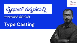 Type Casting | Data Types Conversion | Python Tutorial | Python in Kannada