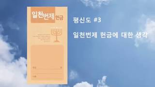 평신도 #3   일천번제 헌금과  솔로몬의 일천번제