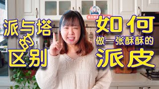 【干货】如何正确做出非常酥松的派皮，派和塔的区别是什么？看完你就知道啦！