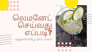 லெமனேடு | Lemonade Recipe Tamil | Immunity Boosting Summer Drink | Viveks Cooking