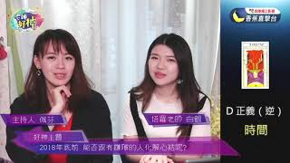 《老師好神》精華版- 2018年底前 能否跟有嫌隙的人化解心結呢?