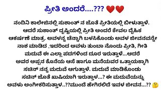 ಪ್ರೀತಿ ಅಂದರೆ..?? ❤❤ ಎಲ್ಲರ ಮನಸ್ಸಿಗೆ ಇಷ್ಟವಾಗುವ ರೋಮ್ಯಾಂಟಿಕ್ ಲವ್ ಸ್ಟೋರಿ|hearttouchingstory familystory