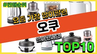 오쿠 추천 판매순위 Top10 || 가격 평점 후기 비교