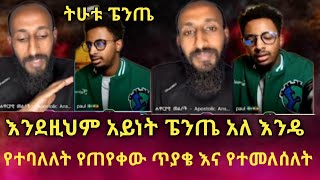 የአክሊል ትምህርት እና የፔንጤው ትህትና ዲያቆን  ያሬድ ቢንያም ሽታዬ ኦርቶዶክስ መልስ አላት @quanquayeneshmedia4055