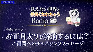 「お正月太りを解消したい！前の体型に戻すには？」神様からのメッセージ✨『見えない世界と仲良くなれちゃうRadio』ゲストは《金山毘古神さま・金山毘売神さま》【スピリチュアル】【ヒーリング】