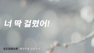 죄가 들통난 자의 입장 - 최사무엘 목사 [요한복음 8장 1~11절]