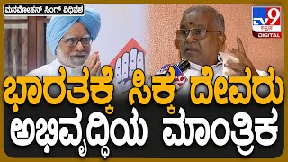 GTD on Dr Manmohan Singh: ಭಾರತದ ಅಭಿವೃದ್ಧಿಯ ಮಾಂತ್ರಿಕ ಡಾ.ಮನಮೋಹನ್ ಸಿಂಗ್  | #TV9D