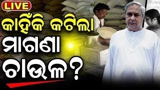 Live | Rice Politics In Odisha | କାହିଁକି କଟିଲା ମାଗଣା ଚାଉଳ ? |PDS Rice |Narendra Modi |Naveen Patnaik