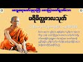 ေဝဘူဆရာေတာ္ဘုရားၾကီး ေဟာၾကားေတာ္မူအပ္ေသာ ပရိမိတၱဇာလသုတ္ ေဒသနာေတာ္