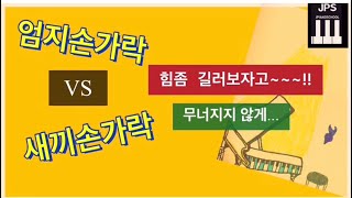 피아노 잘치려면/손가락 힘기르기/엄지와새끼손가락훈련법