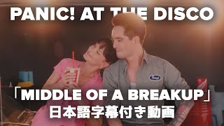 【和訳】Panic! At The Disco「Middle of a Breakup」【公式】