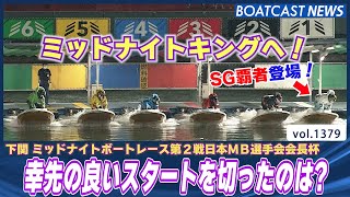 BOATCAST NEWS│ミッドナイトキングへ幸先の良いスタートを切ったのは？　ボートレースニュース 2022年5月29日│